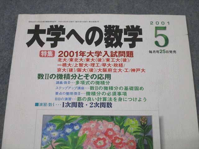 XB25-130 東京出版 大学への数学 2001年5月号 状態良 雲幸一郎/福田邦彦/安田亨/森茂樹/飯島康之/他多数 07s1C - メルカリ