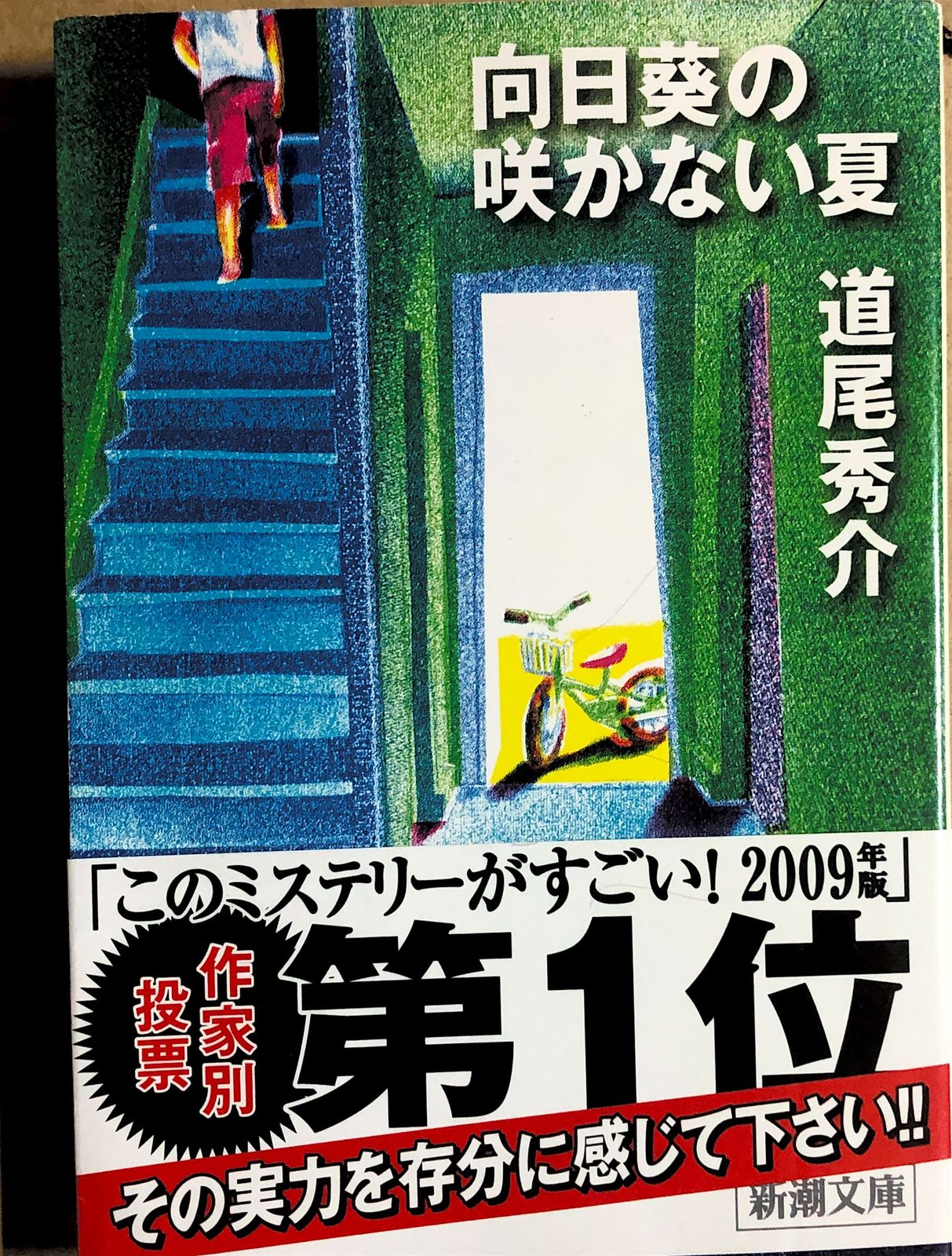 向日葵の咲かない夏 (新潮文庫) 道尾秀介著 20230823-3 - メルカリ