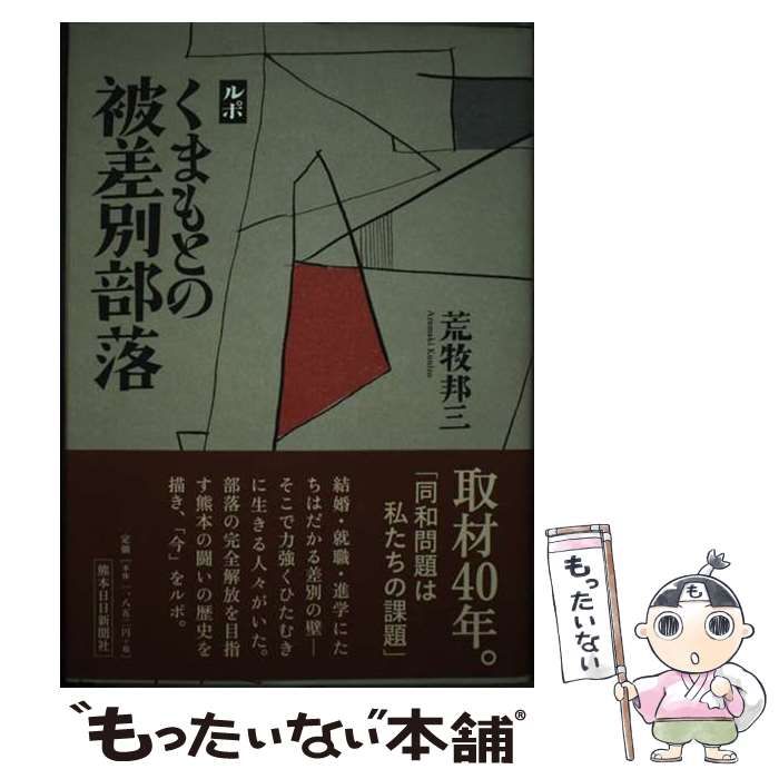 【中古】 ルポ くまもとの被差別部落 / 荒牧邦三 / 熊本日日新聞社