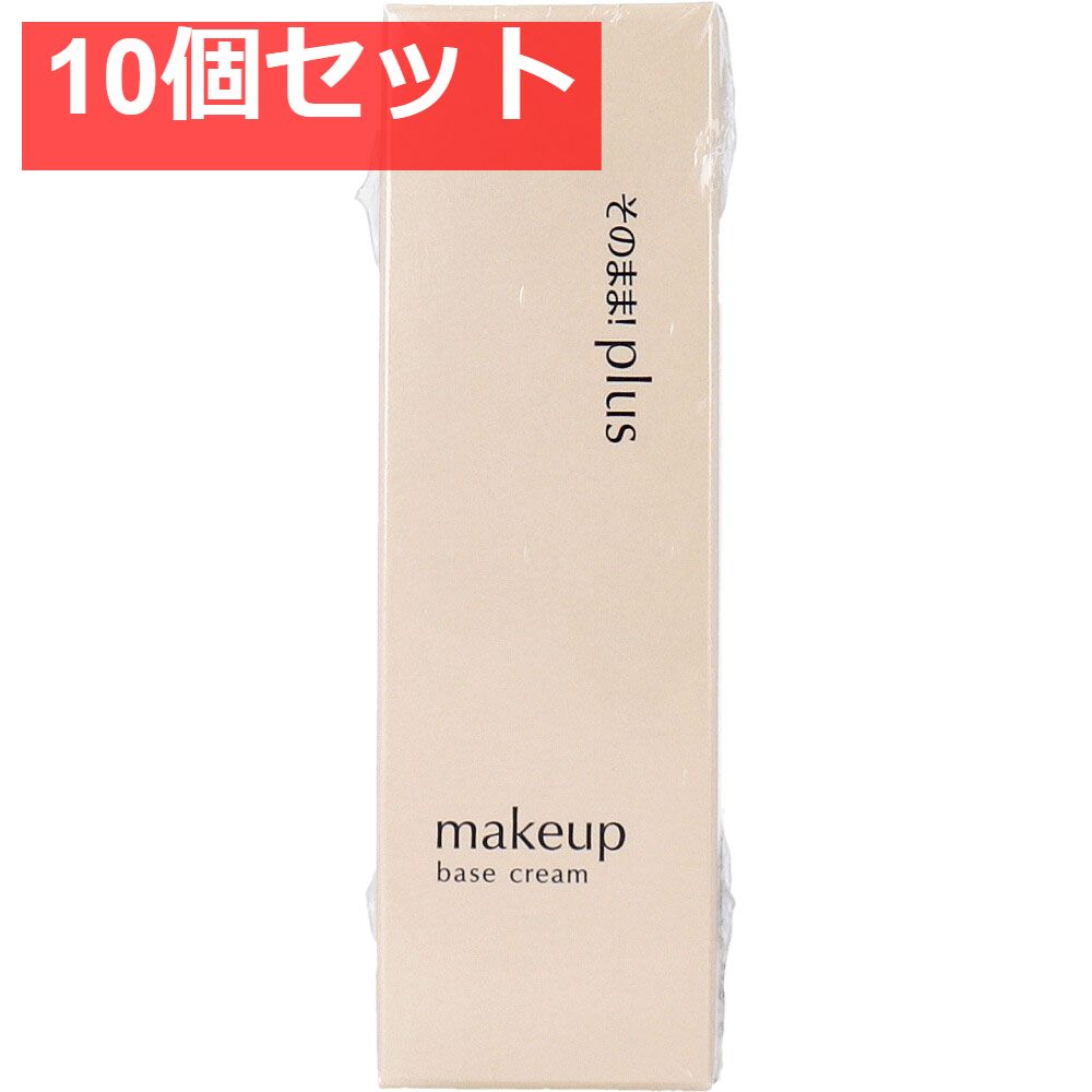そのまま plus リフティング化粧下地 リッチ 30g 10個セット