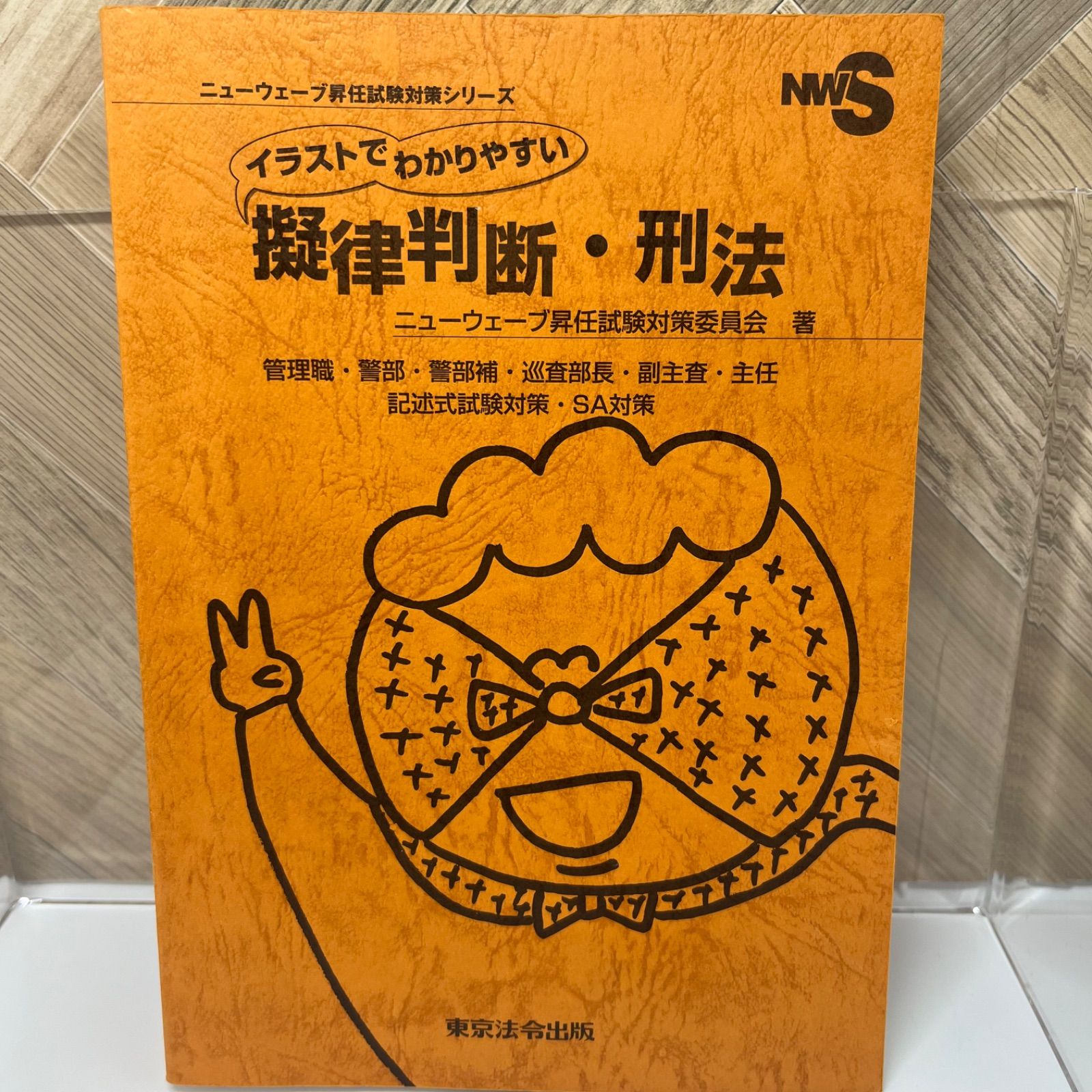 イラストでわかりやすい擬律判断・刑法: 管理職・警部・警部補・巡査部長・副主査・主任