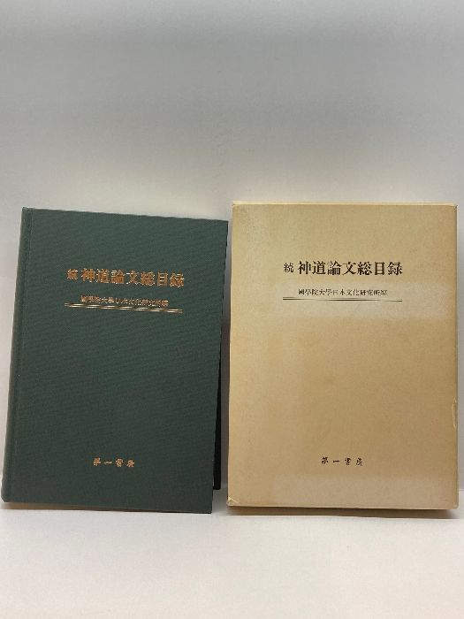 神道論文総目録/第一書房/国学院大学日本文化研究所（単行本） 神道事典 | 國學院大學日本文化研究所 |本 | 通販 | Amazon