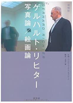 【中古-非常に良い】 ゲルハルト・リヒター写真論/絵画論
