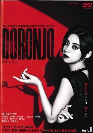 【中古】 【訳あり】 【ジャケット1巻目のみ】 タツノコプロ創立60周年記念 WOWOWオリジナルドラマ DORONJO ドロンジョ (5巻セット) [レンタル落ち] [DVD] タツノコプロ創立60周年記念 WOWOWオリジナルドラマ DORONJO