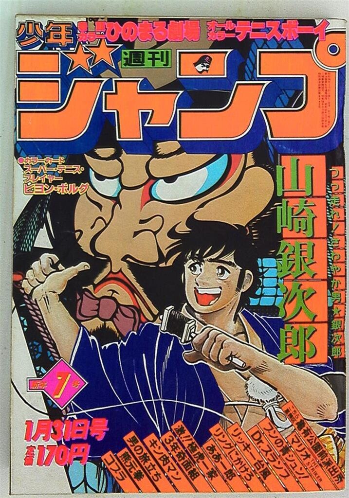 週刊少年ジャンプ 1981年45号 ストップひばりくん 新連載 WEEKLY JUMP