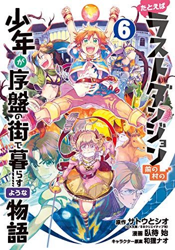 たとえばラストダンジョン前の村の少年が序盤の街で暮らすような物語(6 ...