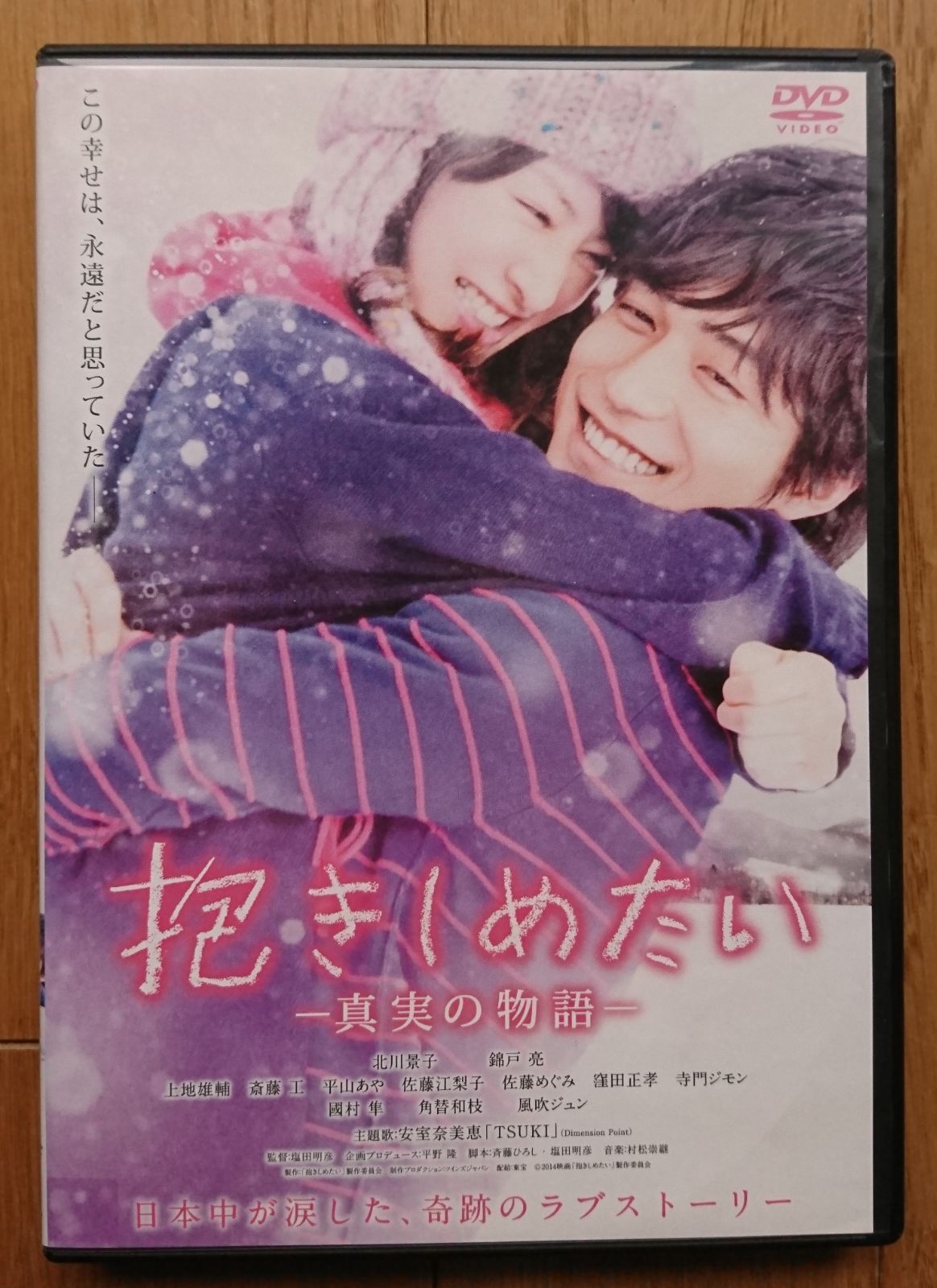 抱きしめたい〜真実の物語〜 豪華版DVD - DVD/ブルーレイ