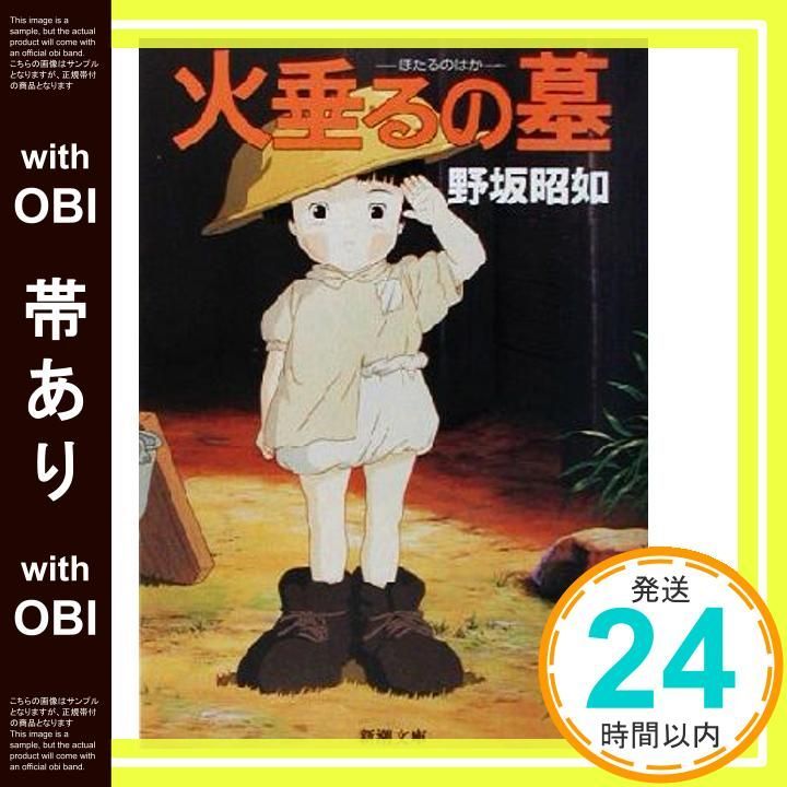 帯あり アメリカひじき 火垂るの墓 新潮文庫 Feb 01 1972 昭如 野坂_09