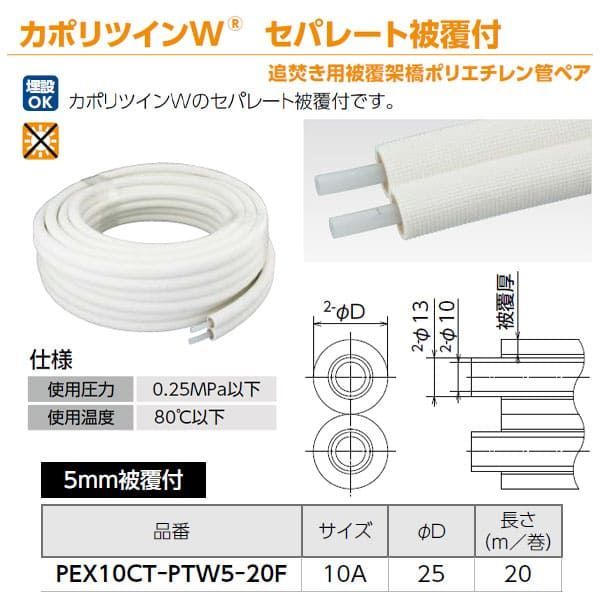 PEX10CT-PTW10-20F】オンダ製作所 カポリツインW 10mmセパレート被覆付 