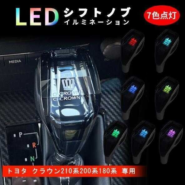 新品トヨタ クラウン 210系 200系 180系 シフトノブ LEDイルミネーション ハンドボールクリスタルシフトノブシフトレバー 水晶型