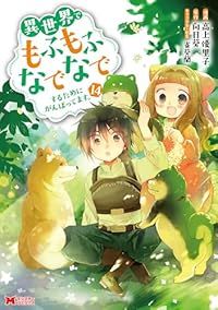 異世界でもふもふなでなでするためにがんばってます。（1-14巻セット・以下続巻）高上優里子【1週間以内発送】