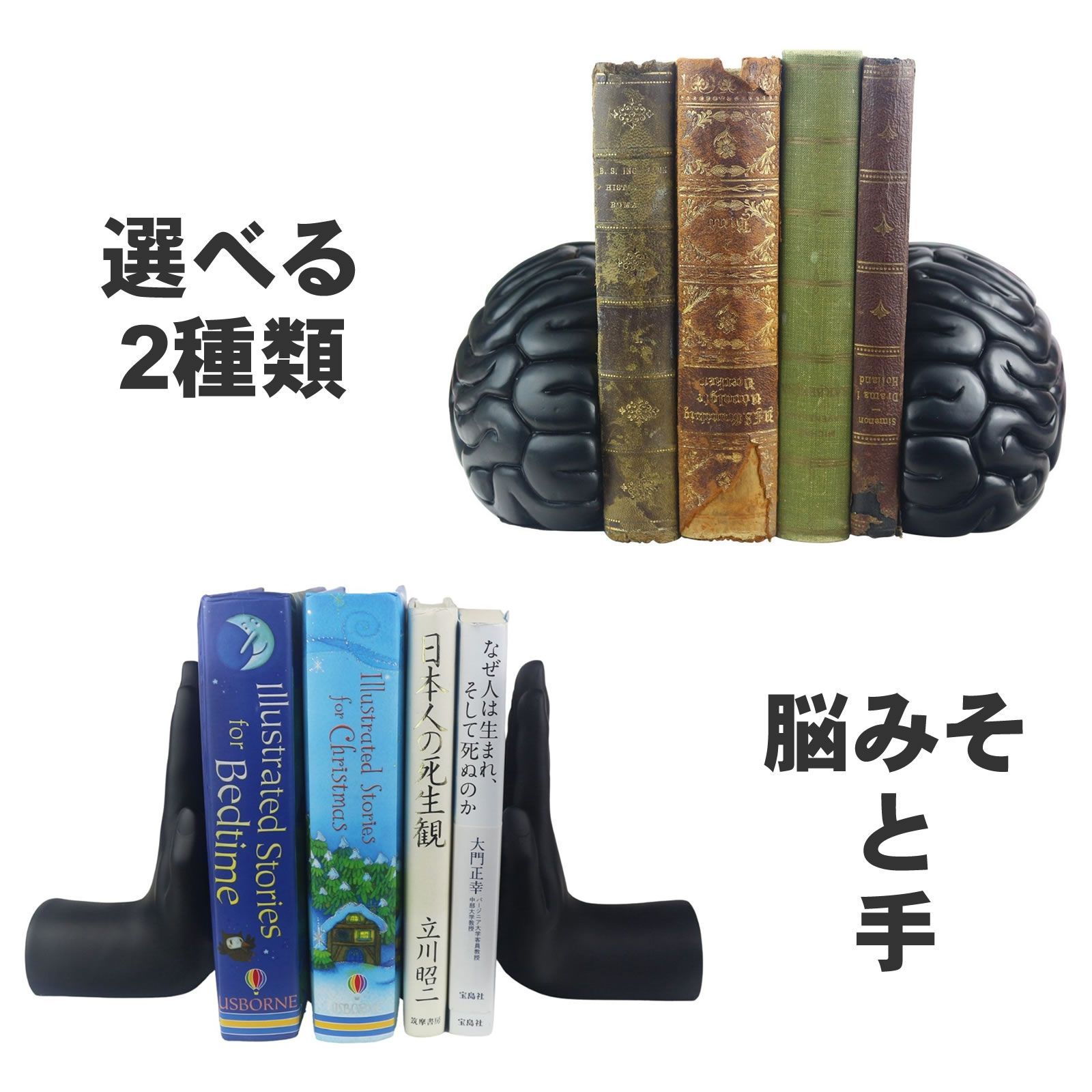 本立て ブックスタンド ブックエンド （選べる2種） 脳みそ 手 卓上 本