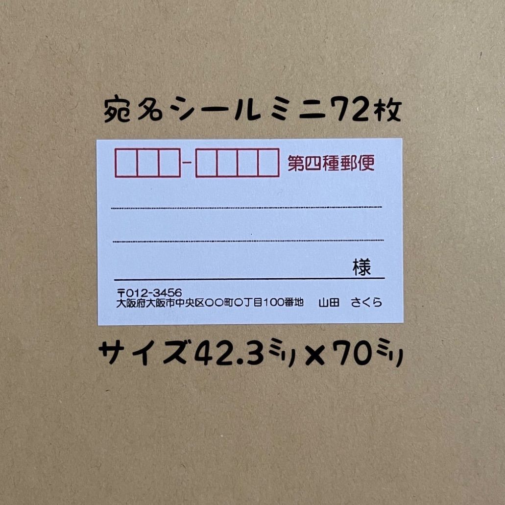 第四種郵便ミニ宛名シール72枚 - メルカリ