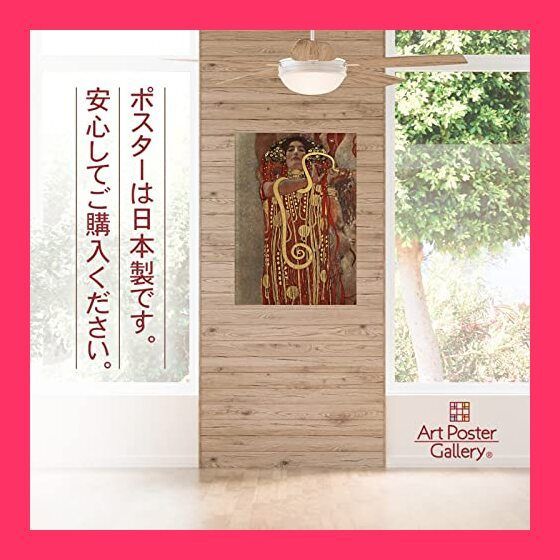 スタッフおすすめ！】ポスター クリムト 『ヒュギエイア』 A3サイズ