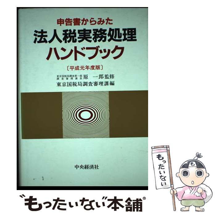 【中古】 申告書からみた法人税実務処理ハンドブック 平成元年度版/中央経済社/東京国税局 中古】 申告書からみた法人税実務処理ハンドブック 平成2年度版