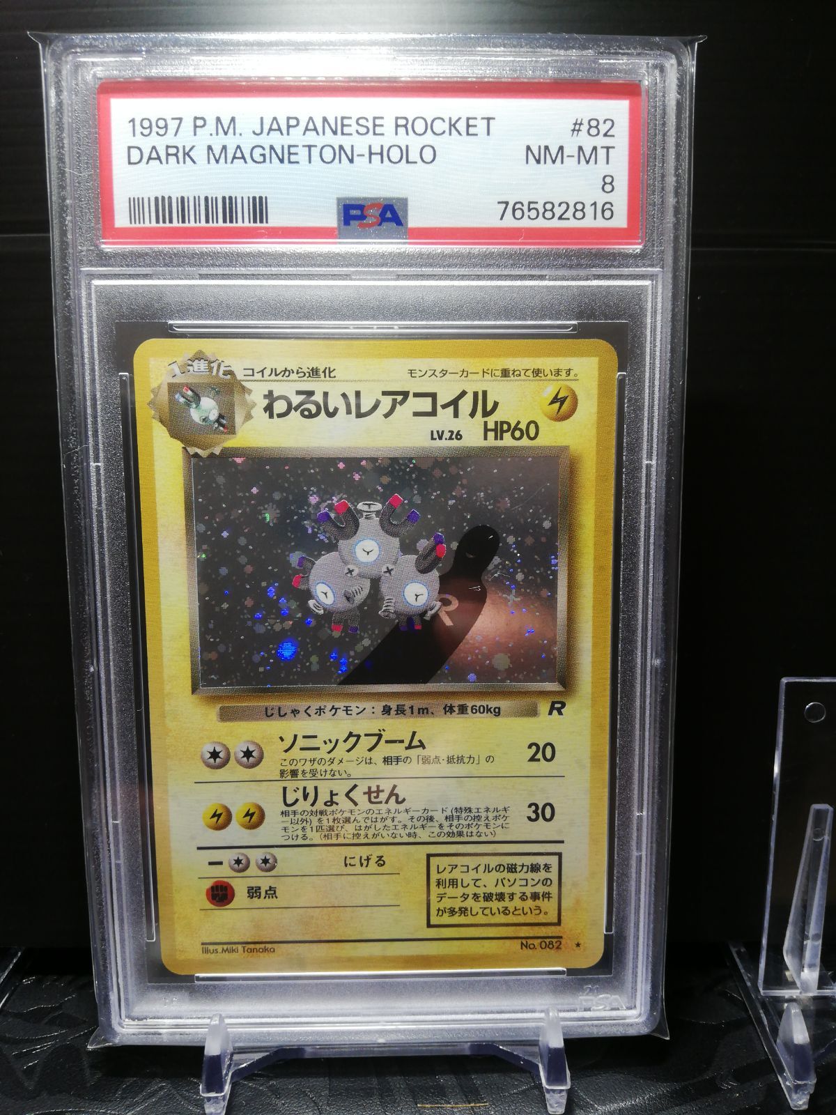 わるいレアコイル 旧裏 psa8 - メルカリ