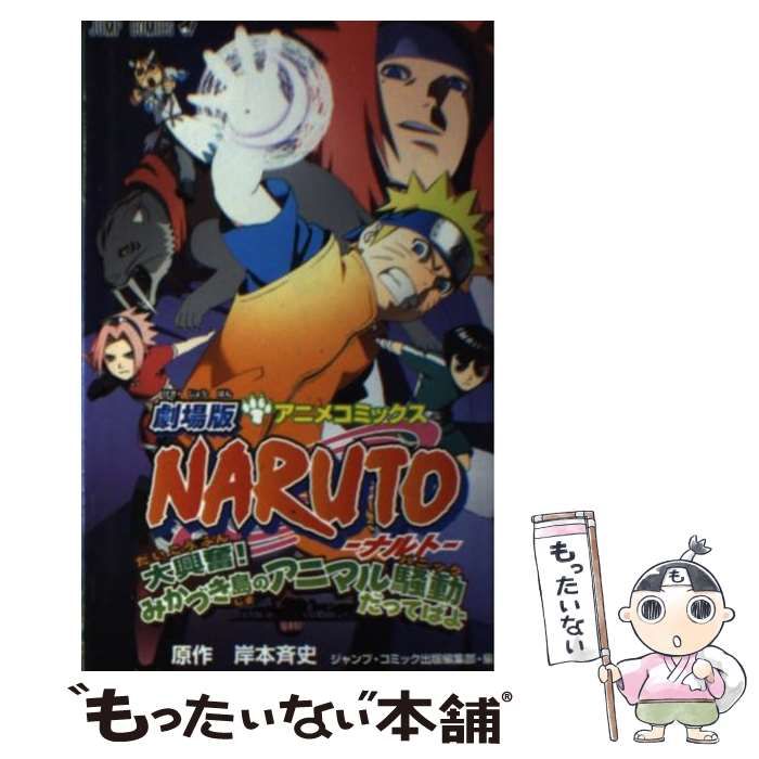 中古】 劇場版Naruto大興奮!みかづき島のアニマル騒動だってばよ