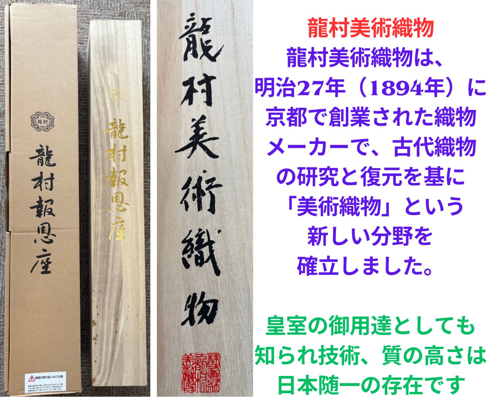 龍村美術織物
