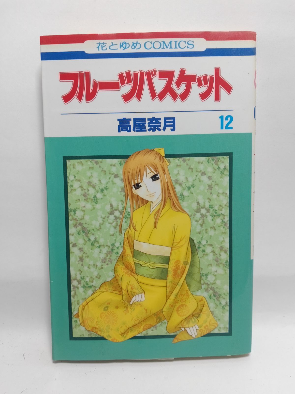 ☆まとめ買いが安い☆フルーツバスケット 12 (花とゆめCOMICS