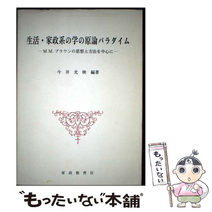 【中古】 生活・家政系の学の原論パラダイム Ｍ．Ｍ．ブラウンの思想と方法を中心に/家政教育社/今井光映 中古】 生活・家政系の学の原論パラダイム M．M．ブラウンの思想と方法