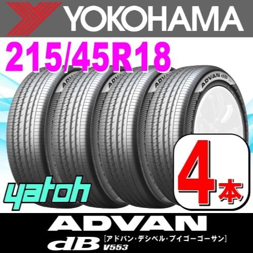 215|45R18 サマータイヤ 4本セット YOKOHAMA ADVAN dB V553 215|45R18 93W XL ヨコハマタイヤ アドバン 夏タイヤ ノーマルタイヤ 矢東タイヤ