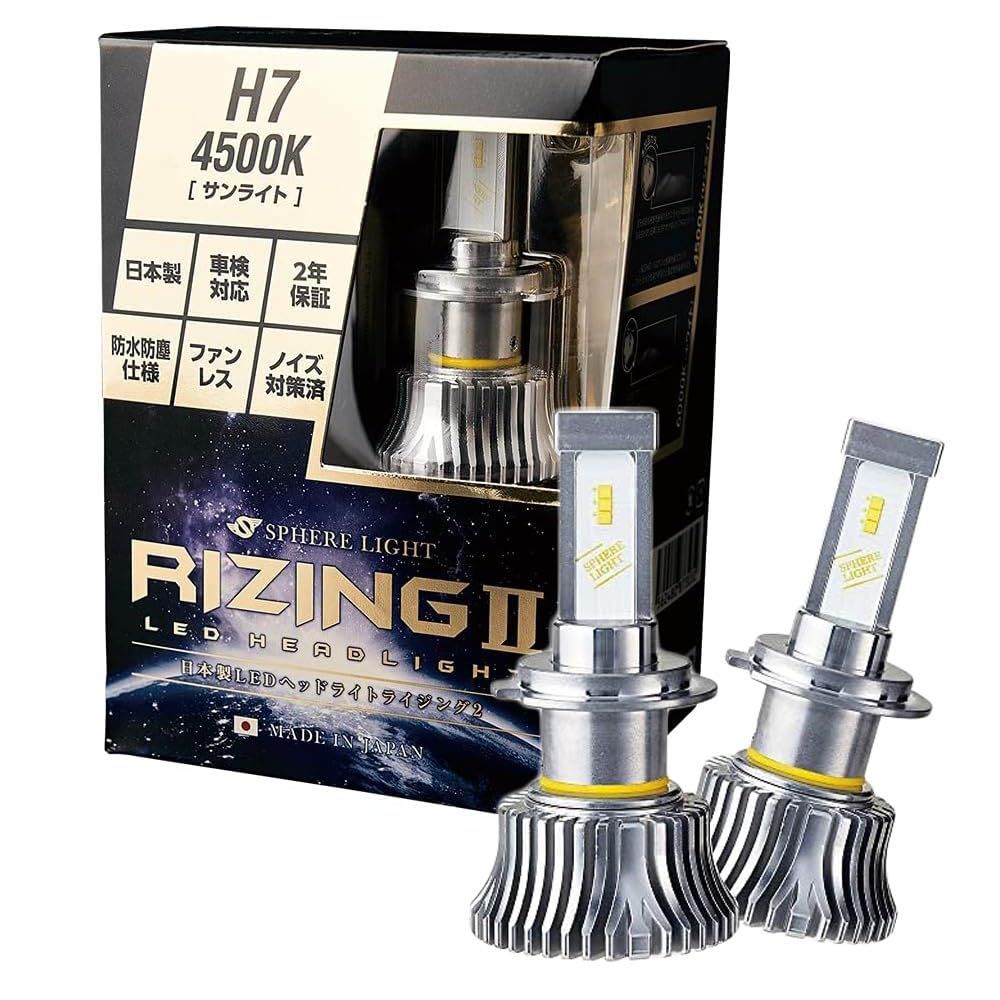 スフィアライト RIZING2 H7 LED ヘッドライト 4500K サンライト 4800lm 車検対応 バルブ ファンレス ノイズ対策済 防水 防塵 ライジング2 SPHERELIGHT S 4500K サンライト H7 4800Lm