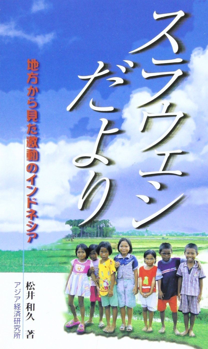 スラウェシだより: 地方から見た激動のインドネシア (アジアを見る眼 102)