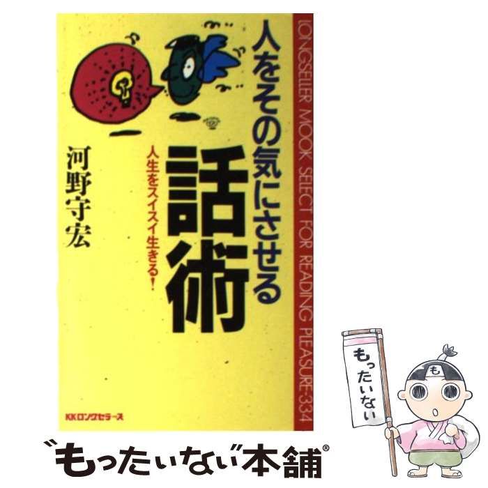 【中古】 人をその気にさせる話術 人生をスイスイ生きる! (ムックの本) / 河野守宏 / ロングセラーズ