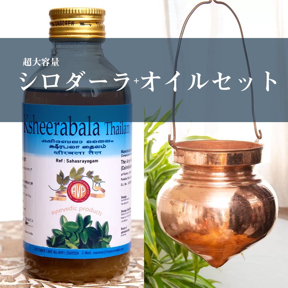 超大容量シロダーラ+オイルセット / セット シロダーラ アーユル
