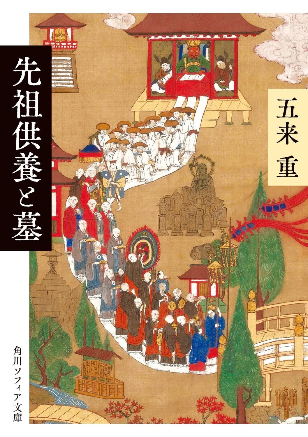 先祖供養と墓 角川ソフィア文庫