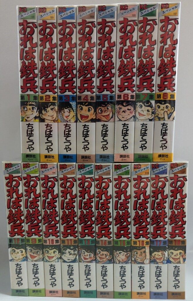 講談社 KCスペシャル ちばてつや おれは鉄兵 ワイド版 全18巻
