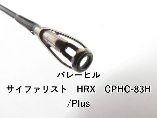 【送料込】サイファリストHRX 83H/Plus Valleyhill｜バレーヒルの公式サイトです。当サイトは釣り用品を