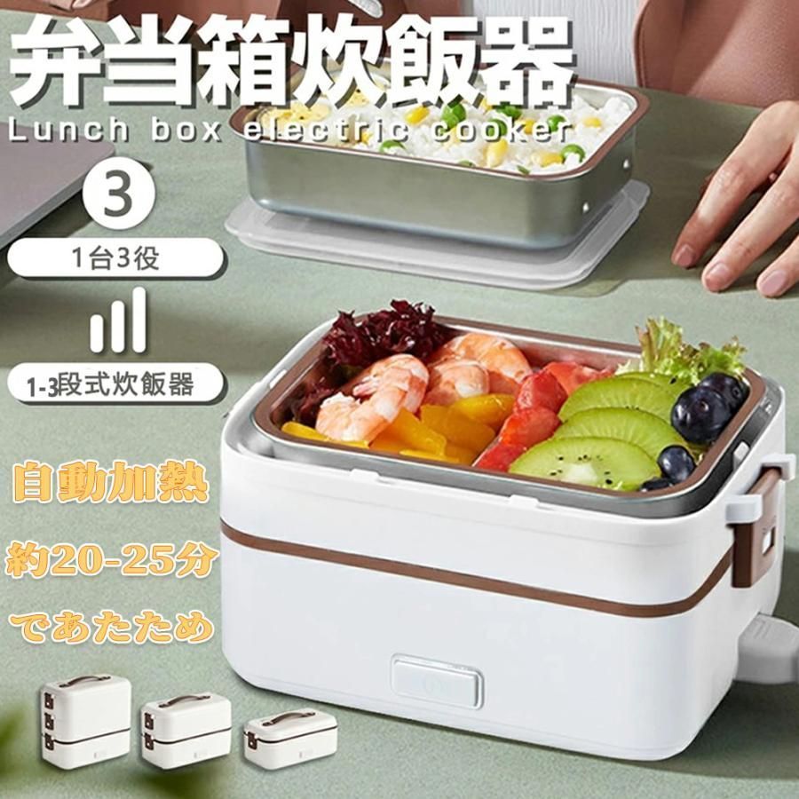 弁当箱 3段式自動電気弁当箱 1台3役 3段式加熱 加熱弁当箱 炊き 加熱 蒸らし 除菌 保温ランチジャー ランチ 携帯に便利 一人暮らし 自宅 オフィス シンプル設計 通勤