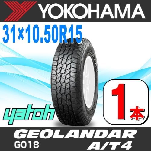 31X10.5R15 サマータイヤ 1本 YOKOHAMA GEOLANDAR A|T4 G018 31X10.50R15 LT 109S C 片側アウトラインホワイトレター OWL ヨコハマタイヤ ジオランダー 夏タイヤ ノーマルタイヤ 矢東タイヤ