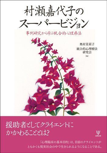 村瀬嘉代子のスーパービジョン: 事例研究から学ぶ統合的心理療法 奥村 茉莉子; 統合的心理療法研究会