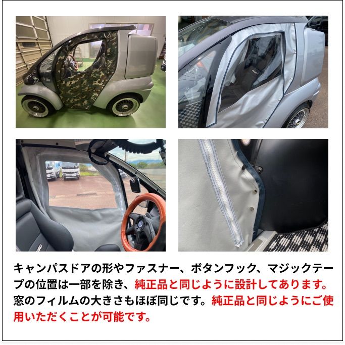 トヨタ コムス】キャンパスドア 左右セット ☆アーミー☆レパード☆車体にピッタリ！電気自動車 EV 部品 - メルカリ