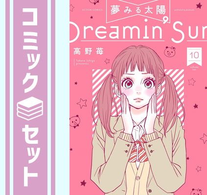 セット】夢みる太陽全10巻 完結セット (マーガレットコミックス