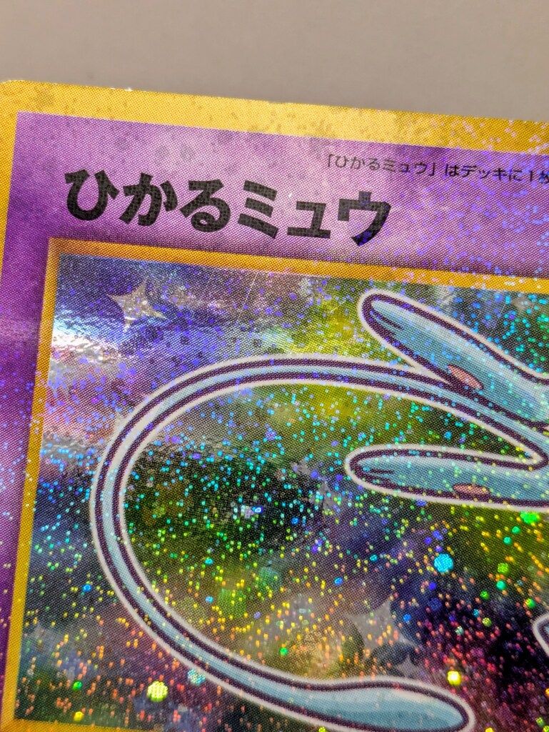 【値下げ】ひかるミュウ 旧裏 プロモ 希少】 ひかるミュウ LV.24 マークなし 全面ホロ 旧裏 プロモ