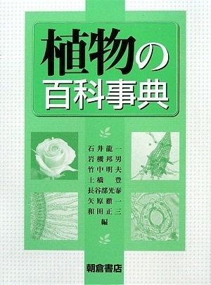 A-Z園芸植物百科事典 | 普及版 花の大百科事典 動物・植物百科