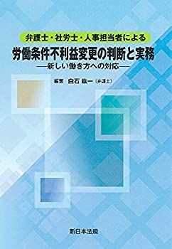 【-非常に良い】 弁護士・社労士・人事担当者による 労働条件不利益変更の判断と実務-新しい働き方への対応-