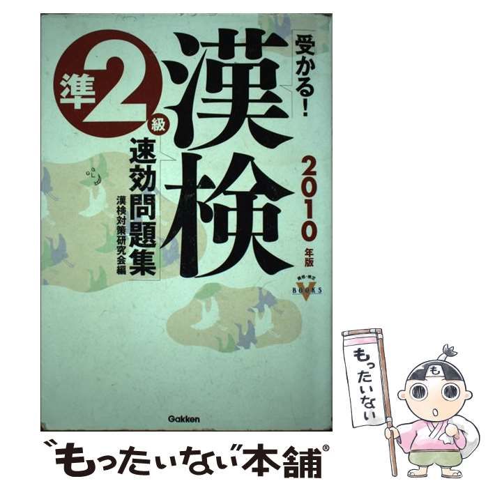 【中古】 受かる!漢検準2級速効問題集 (資格・検定V books) / 漢検対策研究会 / 学習研究社