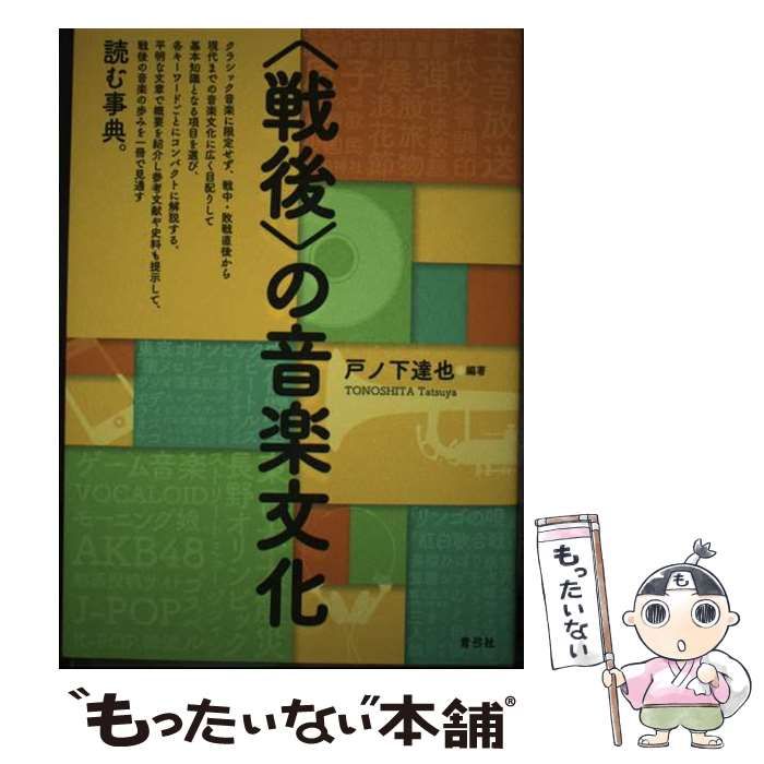 中古】 〈戦後〉の音楽文化 / 戸ノ下 達也 / 青弓社 - メルカリ