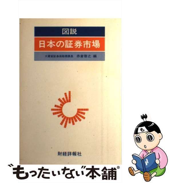 中古】 図説日本の証券市場 昭和60年版 / 赤倉 啓之 / 財経詳報社