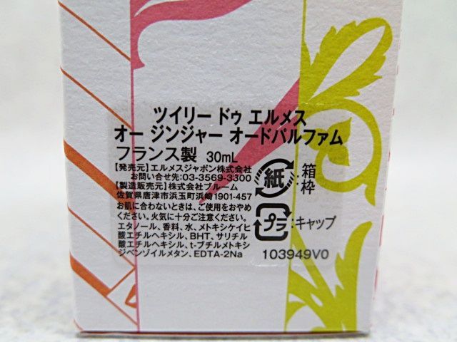 ツイリー ドゥ エルメス オー ジンジャー 30ml ツイリー ドゥ エルメス オー ジンジャー オードパルファム
