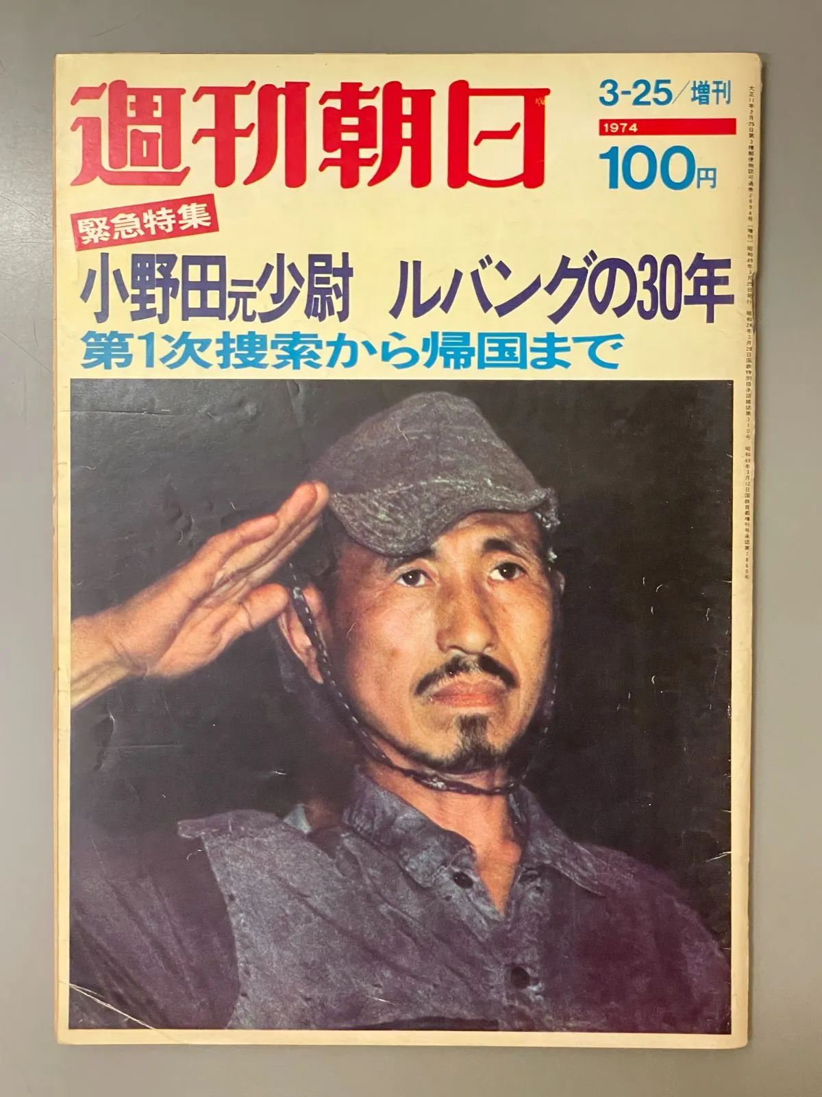 17㎝LP盤 見本盤 小野田元少尉還る！ 羽田での記者会見より 17㎝LP盤 見本盤 小野田元少尉還る！ 羽田での記者会見より 17㎝LP盤
