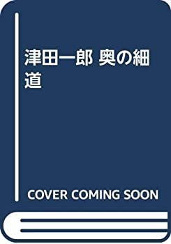 【中古】津田一郎 奥の細道