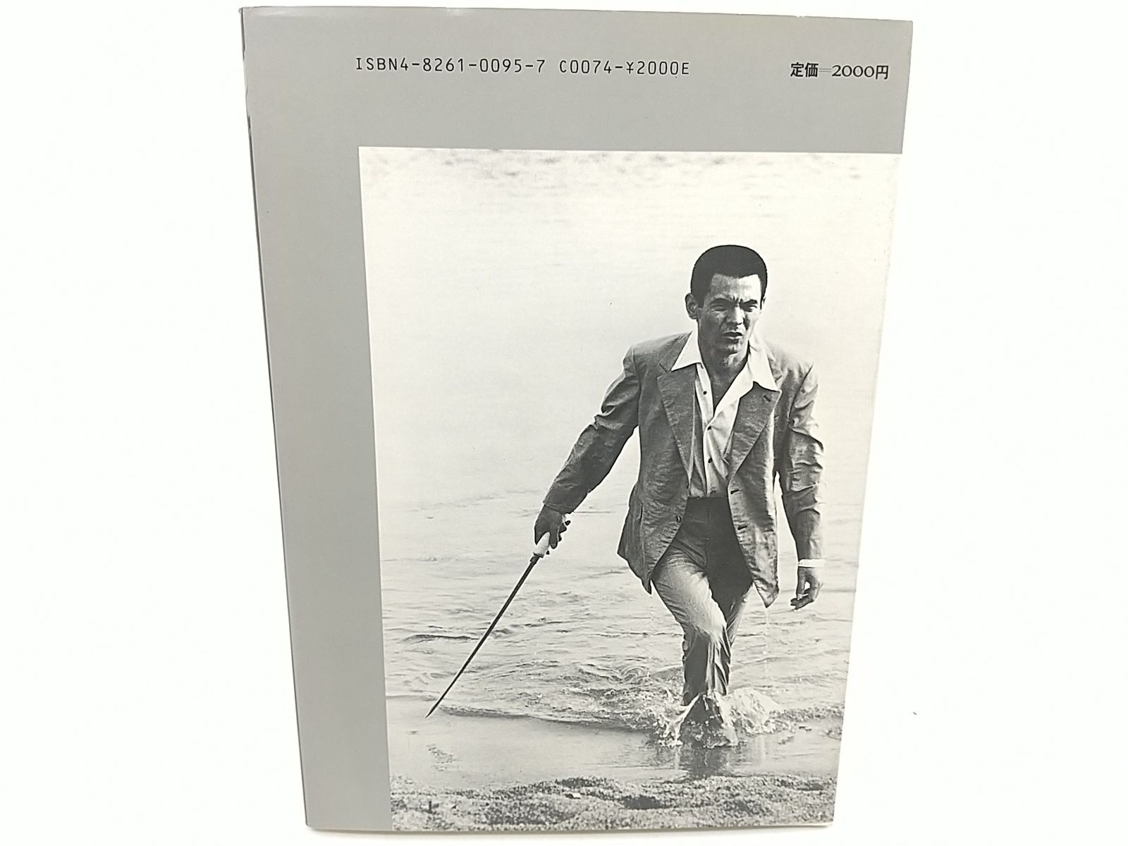 菅原文太 野良犬の怨念 芳賀書店