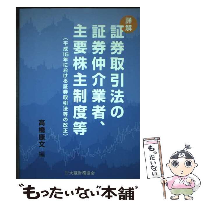 詳解 証券取引法の証券仲介業者 主要株主制度等 平成15年における証券取引法等の改正 | 高橋 康文 | 大蔵財務協会