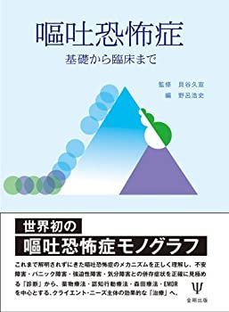 【中古-非常に良い】 嘔吐恐怖症