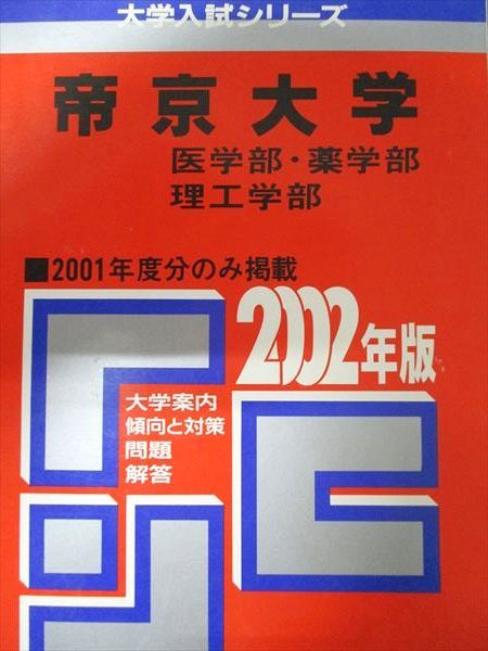教学社 赤本 帝京大学 2002年度 2001年度分のみ掲載 医学部･薬学部･理工学部 大学入試シリーズ